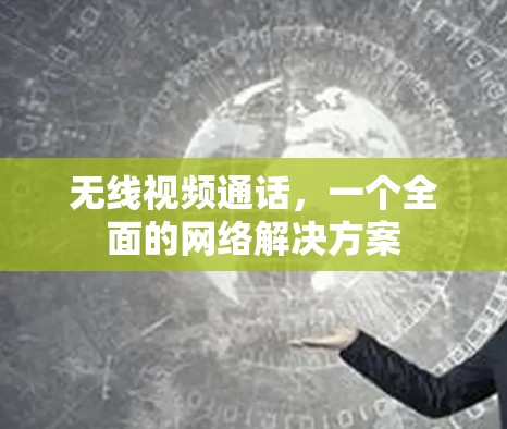 无线视频通话,一个全面的网络解决方案 无线视频通话,一个全面的网络解决方案
