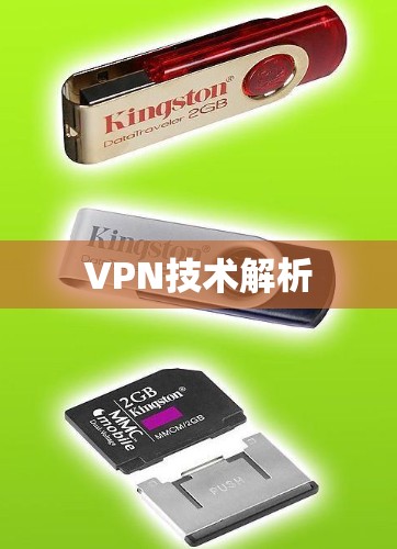 VPN技术解析 VPN技术解析
