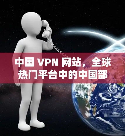 中国 VPN 网站，全球热门平台中的中国部分节点
