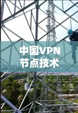 中国VPN节点技术研究与应用 中国VPN节点技术研究与应用