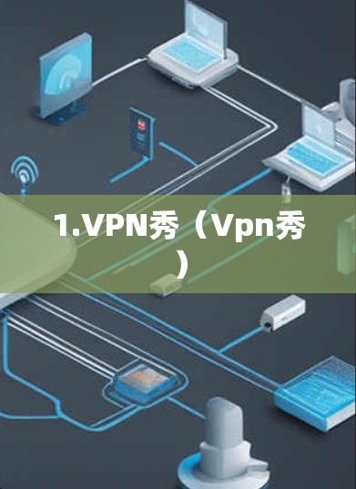 1.VPN秀（Vpn秀）