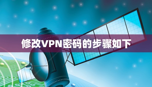 修改VPN密码的步骤如下