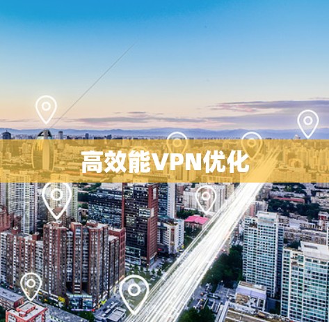 高效能VPN优化 高效能VPN优化