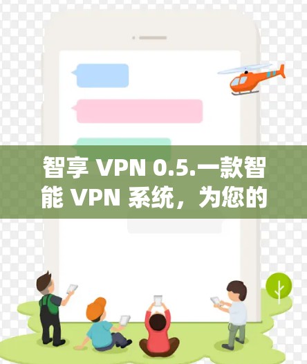 智享 VPN 0.5.一款智能 VPN 系统，为您的网络安全保驾护航