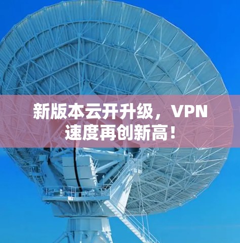新版本云开升级，VPN速度再创新高！