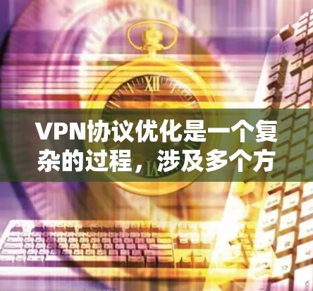 VPN协议优化是一个复杂的过程,涉及多个方面,包括协议选择、防火墙配置、安全配置、DNS优化以及网络防护等。以下是一些优化VPN协议的关键点和建议 VPN协议优化是一个复杂的过程,涉及多个方面,包括协议选择、防火墙配置、安全配置、DNS优化以及网络防护等。以下是一些优化VPN协议的关键点和建议
