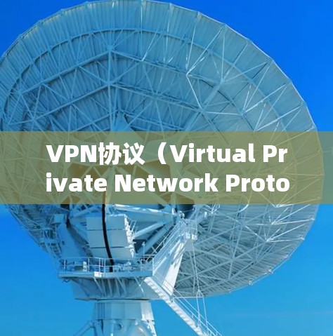 VPN协议（Virtual Private Network Protocol，简称VPN）是一种用于在互联网上加密传输数据的协议，旨在保护用户数据的安全性。以下是VPN协议功能的详细分析