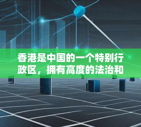 香港是中国的一个特别行政区,拥有高度的法治和社会稳定。尽管香港的网络环境与内地有所不同,但VPN服务在港依然受到一定的法律保护和监管。以下是一些关于VPN在香港的可能情况和注意事项 香港是中国的一个特别行政区,拥有高度的法治和社会稳定。尽管香港的网络环境与内地有所不同,但VPN服务在港依然受到一定的法律保护和监管。以下是一些关于VPN在香港的可能情况和注意事项