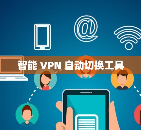 智能 VPN 自动切换工具