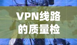 VPN线路的质量检测报告是确保网络安全和稳定的重要工具。以下是一个全面的VPN线路质量检测报告模板,涵盖设备、网络、接口和软件等方面 VPN线路的质量检测报告是确保网络安全和稳定的重要工具。以下是一个全面的VPN线路质量检测报告模板,涵盖设备、网络、接口和软件等方面