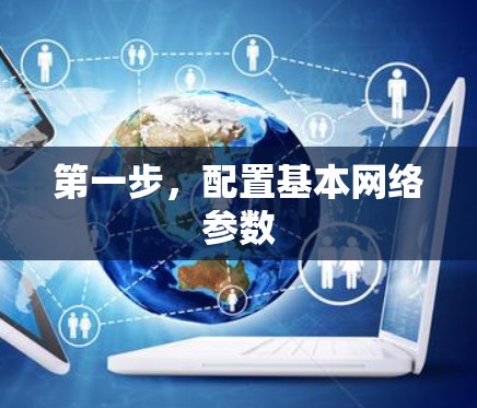 第一步,配置基本网络参数 第一步,配置基本网络参数
