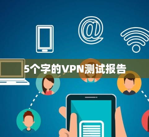 5个字的VPN测试报告 5个字的VPN测试报告