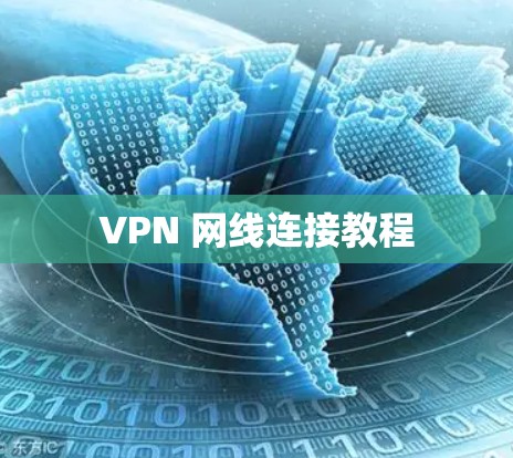 VPN 网线连接教程 VPN 网线连接教程