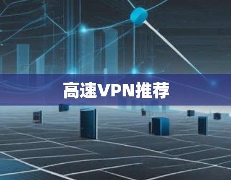 高速VPN推荐 高速VPN推荐