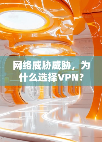 网络威胁威胁,为什么选择VPN? 网络威胁威胁,为什么选择VPN?