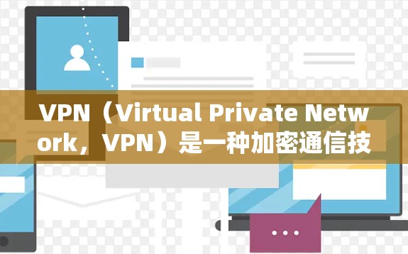 VPN(Virtual Private Network,VPN)是一种加密通信技术,主要应用于加密传输数据。以下是关于VPN稳定网络服务的详细介绍 VPN(Virtual Private Network,VPN)是一种加密通信技术,主要应用于加密传输数据。以下是关于VPN稳定网络服务的详细介绍