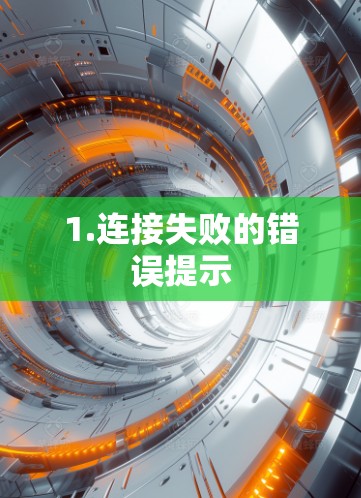 1.连接失败的错误提示 1.连接失败的错误提示