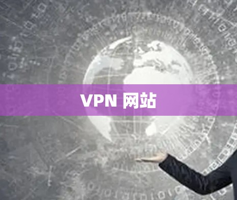 VPN 网站 VPN 网站