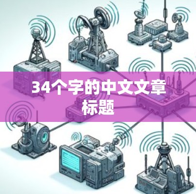 34个字的中文文章标题 34个字的中文文章标题