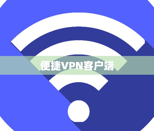 便捷VPN客户端 便捷VPN客户端