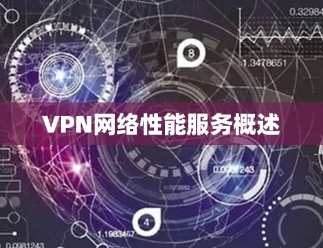 VPN网络性能服务概述 VPN网络性能服务概述