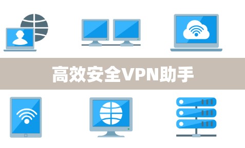 高效安全VPN助手 高效安全VPN助手