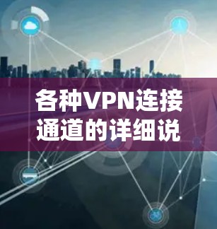 各种VPN连接通道的详细说明 各种VPN连接通道的详细说明