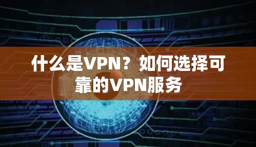 什么是VPN?如何选择可靠的VPN服务 什么是VPN?如何选择可靠的VPN服务