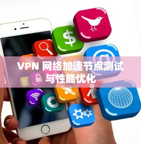 VPN 网络加速节点测试与性能优化 VPN 网络加速节点测试与性能优化
