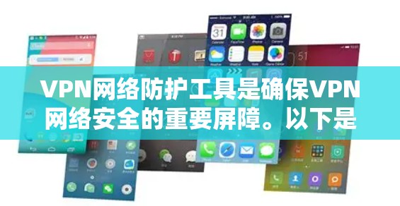 VPN网络防护工具是确保VPN网络安全的重要屏障。以下是一些适合新手的入门推荐,帮助你逐步掌握如何使用这些工具来保护你的VPN服务 VPN网络防护工具是确保VPN网络安全的重要屏障。以下是一些适合新手的入门推荐,帮助你逐步掌握如何使用这些工具来保护你的VPN服务