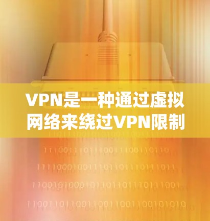 VPN是一种通过虚拟网络来绕过VPN限制的网络协议,旨在提供更安全、更快速的网络访问。以下是关于VPN的一些详细信息 VPN是一种通过虚拟网络来绕过VPN限制的网络协议,旨在提供更安全、更快速的网络访问。以下是关于VPN的一些详细信息