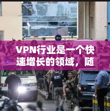 VPN行业是一个快速增长的领域,随着技术的进步和市场需求的增加,VPN的速度和稳定性也在不断提升。以下是一些关于226年VPN速度排名的分析和展望 VPN行业是一个快速增长的领域,随着技术的进步和市场需求的增加,VPN的速度和稳定性也在不断提升。以下是一些关于226年VPN速度排名的分析和展望