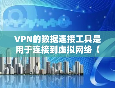 VPN的数据连接工具是用于连接到虚拟网络(VPN)的工具,这些工具帮助用户在互联网上进行加密通信和数据传输。以下是对这些工具的详细介绍 VPN的数据连接工具是用于连接到虚拟网络(VPN)的工具,这些工具帮助用户在互联网上进行加密通信和数据传输。以下是对这些工具的详细介绍