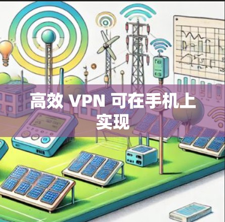 高效 VPN 可在手机上实现 高效 VPN 可在手机上实现
