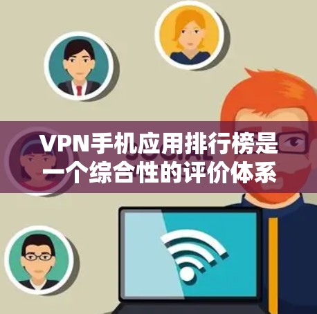 VPN手机应用排行榜是一个综合性的评价体系,包括下载量、安全性、功能、价格、适用场景和适用地区等多个因素。以下是对VPN手机应用排行榜的详细分析 VPN手机应用排行榜是一个综合性的评价体系,包括下载量、安全性、功能、价格、适用场景和适用地区等多个因素。以下是对VPN手机应用排行榜的详细分析