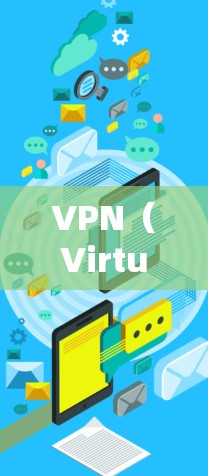 VPN(Virtual Private Network)是通过网络隔离来加密数据传输,防止被第三方看到的。以下是关于VPN手机APP版客户端的详细介绍 VPN(Virtual Private Network)是通过网络隔离来加密数据传输,防止被第三方看到的。以下是关于VPN手机APP版客户端的详细介绍