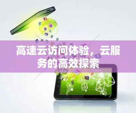 高速云访问体验，云服务的高效探索