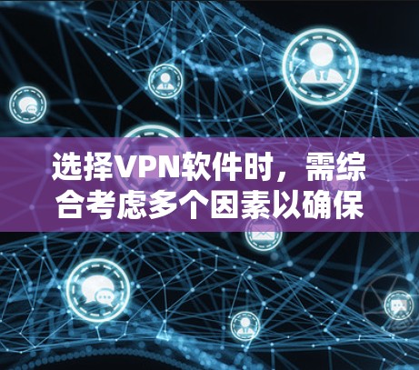 选择VPN软件时,需综合考虑多个因素以确保安全和可靠。以下是一些关键点和建议 选择VPN软件时,需综合考虑多个因素以确保安全和可靠。以下是一些关键点和建议
