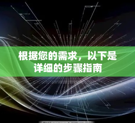 根据您的需求,以下是详细的步骤指南 根据您的需求,以下是详细的步骤指南