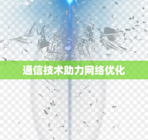 通信技术助力网络优化 通信技术助力网络优化