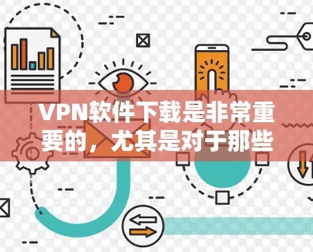VPN软件下载是非常重要的,尤其是对于那些需要实时或远程视频通话、数据流、支付、娱乐等需求的人群。以下是一些常见且受欢迎的VPN软件推荐 VPN软件下载是非常重要的,尤其是对于那些需要实时或远程视频通话、数据流、支付、娱乐等需求的人群。以下是一些常见且受欢迎的VPN软件推荐