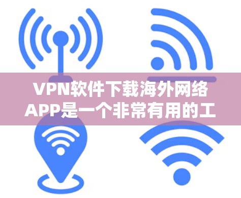 VPN软件下载海外网络APP是一个非常有用的工具,可以帮助你访问更远的网络资源,比如服务器、游戏、视频、新闻等。以下是几种常见的VPN软件下载方法和推荐 VPN软件下载海外网络APP是一个非常有用的工具,可以帮助你访问更远的网络资源,比如服务器、游戏、视频、新闻等。以下是几种常见的VPN软件下载方法和推荐