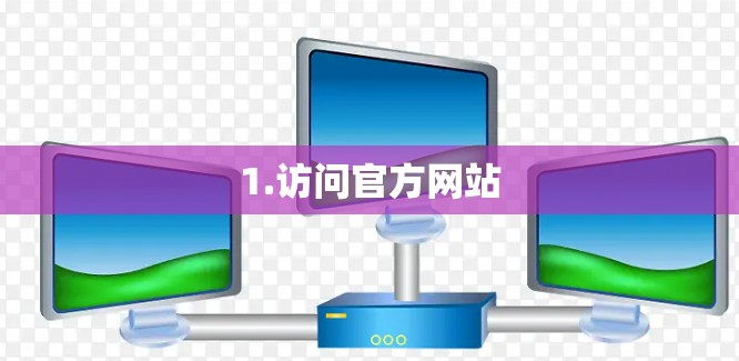 1.访问官方网站 1.访问官方网站