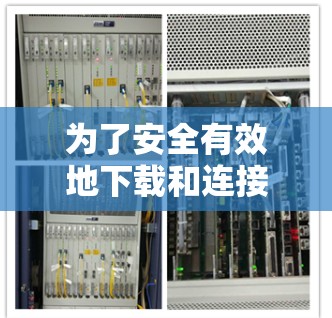 为了安全有效地下载和连接VPN软件,以下是详细的步骤指南 为了安全有效地下载和连接VPN软件,以下是详细的步骤指南