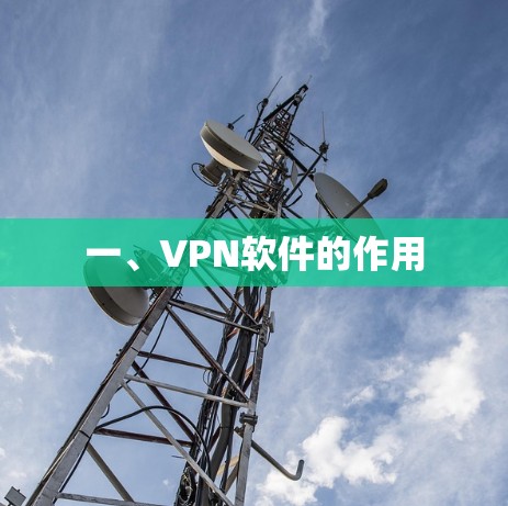 一、VPN软件的作用 一、VPN软件的作用