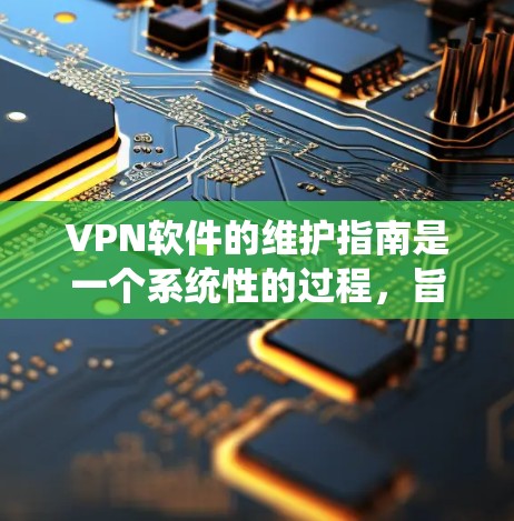 VPN软件的维护指南是一个系统性的过程,旨在保护用户的数据安全和网络环境。以下是对该指南的详细总结,涵盖基本配置、安全设置、加密服务器、访问控制、数据保护、网络安全设置、系统更新、安全培训和知识库 VPN软件的维护指南是一个系统性的过程,旨在保护用户的数据安全和网络环境。以下是对该指南的详细总结,涵盖基本配置、安全设置、加密服务器、访问控制、数据保护、网络安全设置、系统更新、安全培训和知识库