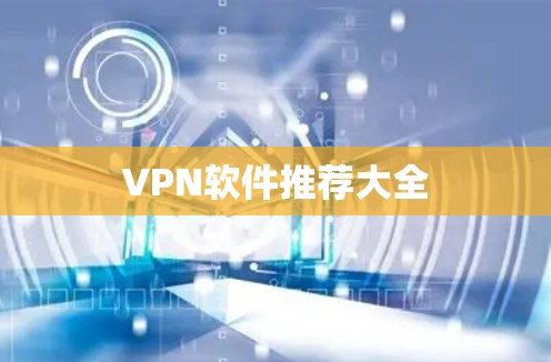 VPN软件推荐大全 VPN软件推荐大全