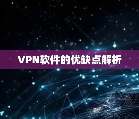 VPN软件的优缺点解析 VPN软件的优缺点解析