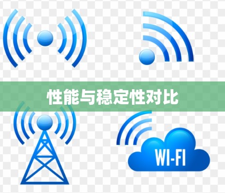 性能与稳定性对比