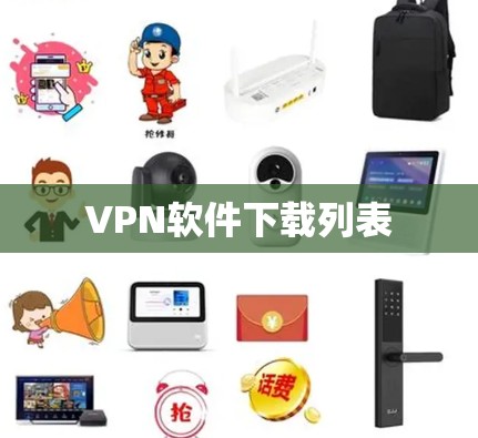 VPN软件下载列表
